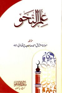Ilmun Nahw Urdu By Maulana Mushtaq Ahmad Charthawli علم النحو اردو