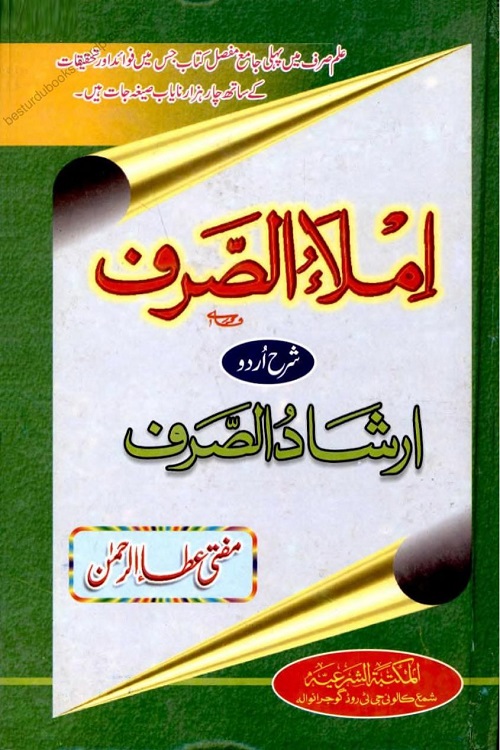 Imla us Sarf Urdu Sharh Irshad us Sarf By Mufti Atta ur Rahman Multani املاء الصرف اردو شرح ارشاد الصرف