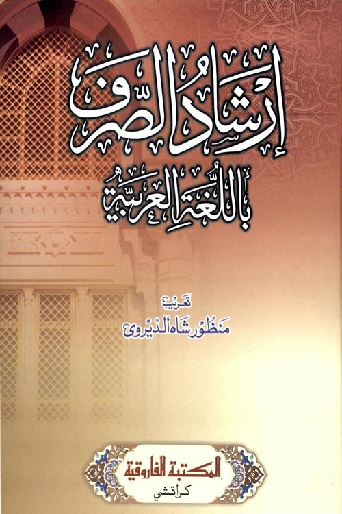 Irshad us Sarf Arabic - ارشاد الصرف عربی