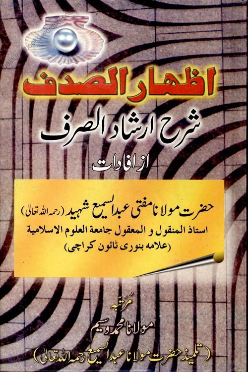 Izhar us Sadaf Urdu Sharh Irshad al Sarf By Mufti Abdul Sami Shaheed اظہار الصدف اردو شرح ارشاد الصرف