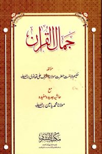 Jamal ul Quran By Maulana Ashraf Ali Thanvi جمال القرآن