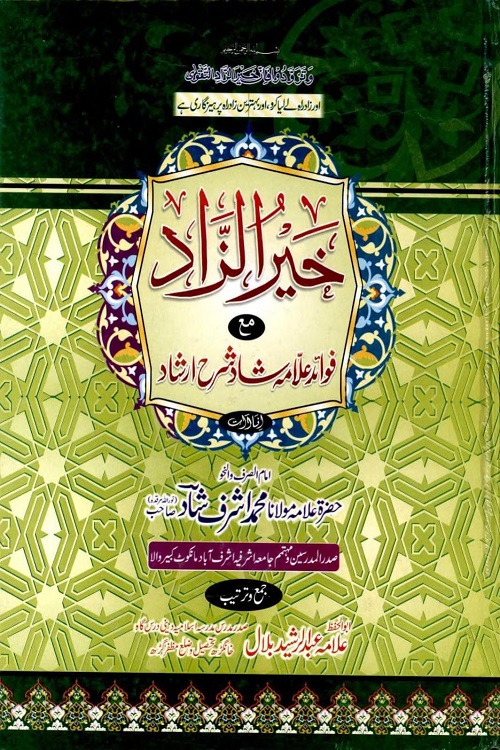 Khair uz Zad Urdu Sharh Irshad us Sarf By Maulana Muhammad Ashraf Shad خیر الزاد اردو شرح ارشاد الصرف