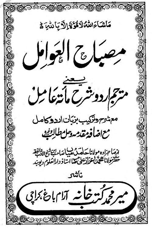 Misbah ul Awamil Sharh e Urdu Sharh Miata Aamil By Maulana Hamid Mian مصباح العوامل شرح اردو شرح مائۃ عامل