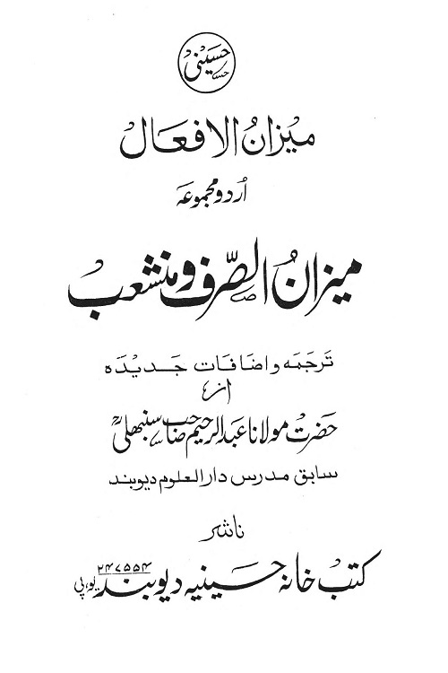 Mizan ul Afaal Urdu Tarjama Mizan o Munshaeb میزان الافعال اردو ترجمہ میزان و منشعب