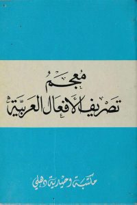 Mujam Tasreef ul Afaal Al Arabiyah معجم تصریف الافعال العربیہ