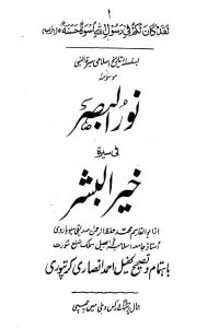 Noor ul Basar By Maulana Hifzur Rahman Seoharvi نور البصر