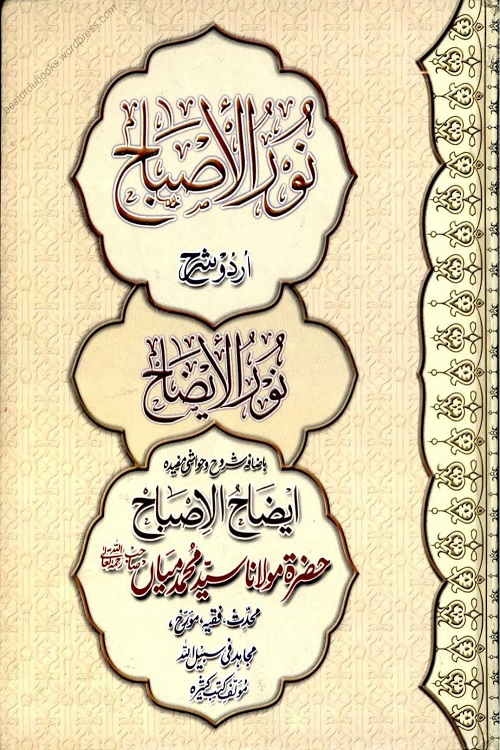 Noor ul Isbah Urdu Sharh Noor ul Izah نور الاصباح اردو شرح نور الایضاح