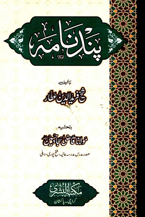 Pand Nama By Shykh Fariduddin Attar پند نامہ