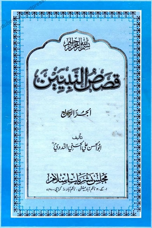 Qisas un Nabiyeen By Syed Abul Hasan Ali Nadwi قصص النبیین