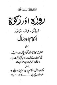 Roza aur Zakat By Maulana Syed Muhammad Mian روزہ اور زکوۃ