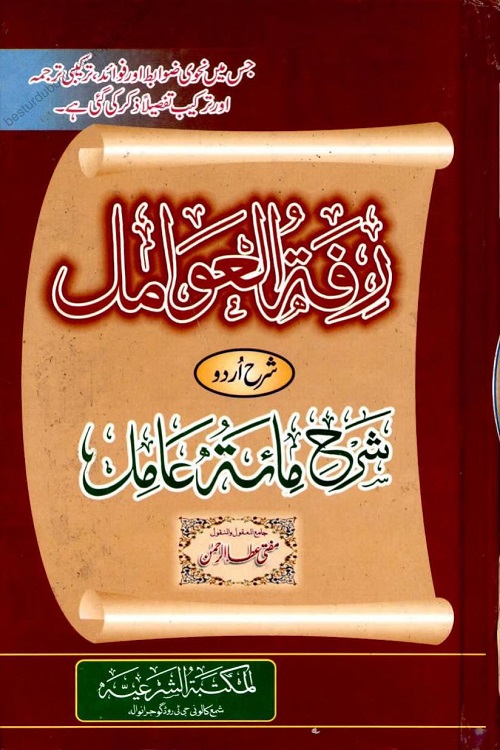 Rifatul Awamil Sharh Urdu Sharh Miata Aamil By Mufti Atta ur Rahman Multani رفۃ العوامل اردو شرح مائۃ عامل