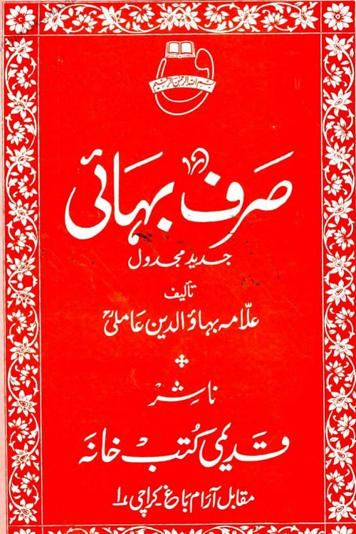 Sarf e Bahai By Allama Bahauddin Amili صرف بہائی