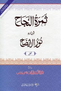 Samaratun Najah Urdu Sharh Noor ul Izah - ثمرۃ النجاح اردو شرح نور الایضاح