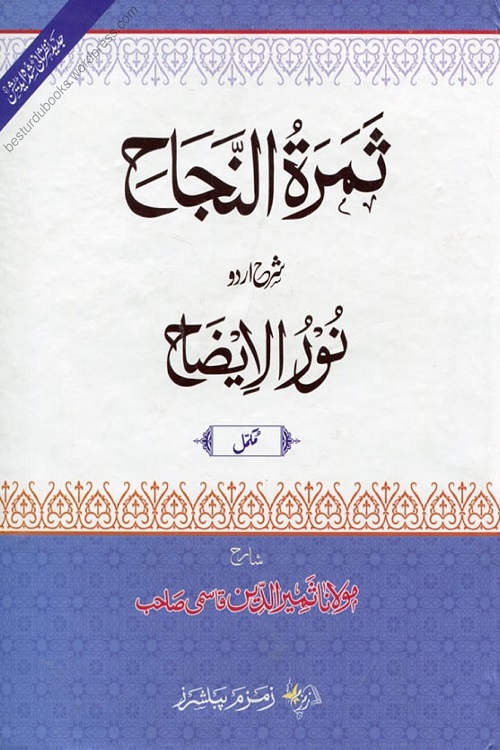 Samaratun Najah Urdu Sharh Noor ul Izah - ثمرۃ النجاح اردو شرح نور الایضاح