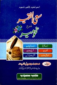 Sayul Faqeer Urdu Sharh Nahw Meer By Maulana Muhammad Jameel سعی الفقیر اردو شرح نحومیر