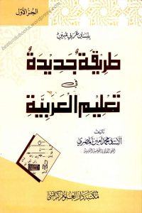 Tariqa Jadida By Shykh Muhammad Amin Al Misri طریقہ جدیدہ