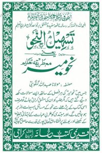Tasheel un Nahw Urdu By Maulana Abdullah Gangohi تسہیل النحو اردو