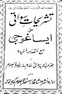 Tashrihat e Sawati Sharh Eisa Ghoji By Sufi Abdul Hameed Sawati تشریحات سواتی اردو شرح ایساغوجی