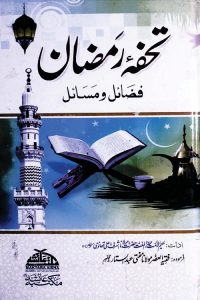 Tohfa e Ramzan By Maulana Ashraf Ali Thanvi تحفہ رمضان