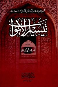 Taysir ul Abwab By Maulana Khair Muhammad تیسیر الابواب