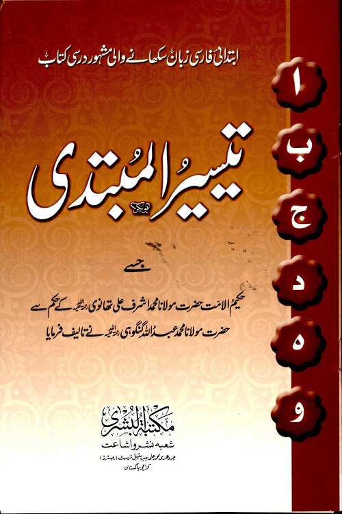 Taysir ul Mubtadi By Maulana Abdullah Gangohi تیسیر المبتدی