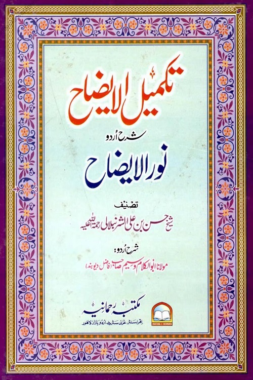 Takmil ul Izah Urdu Sharh Noor ul Izah - تکمیل الایضاح اردو شرح نور الایضاح