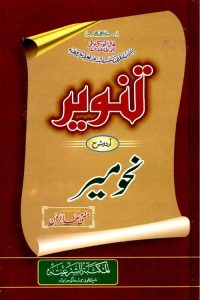 Tanveer Urdu Sharh Nahw Meer By Mufti Atta ur Rahman Multani تنویر اردو شرح نحومیر