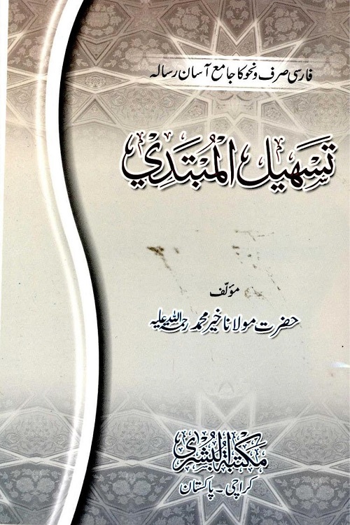 Tasheel ul Mubtadi By Maulana Khair Muhammad تسہیل المبتدی