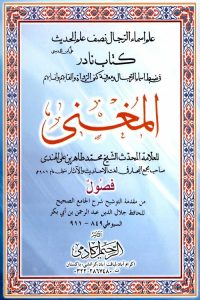 Al Mughni By Shykh Muhammad Tahir Bin Ali المغنی