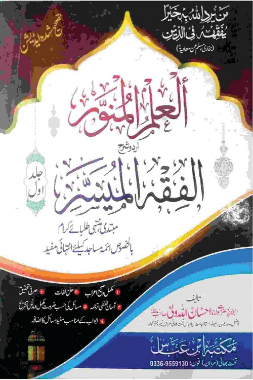 Al ilmul Munawwar Urdu Sharh Al Fiqhul Muyassar العلم المنور اردو شرح الفقہ المیسر