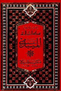 Al Maibazi - المیبذی