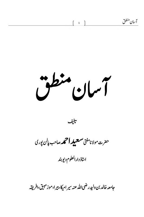 Asan Mantiq By Maulana Saeed Ahmad Palanpuri آسان منطق