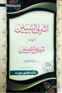 Ashraf un Nabiyeen Urdu Sharh Qasas un Nabiyeen By Maulana Shamshad Qasmi اشرف النبیین اردو شرح قصص النبیین