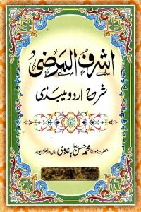 Ashraf ul Marzi Urdu Sharh Maibazi By Maulana Muhammad Hasan Bandwi اشرف المرضی اردو شرح المیبذی
