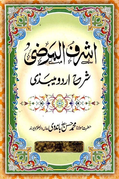 Ashraf ul Marzi Urdu Sharh Maibazi By Maulana Muhammad Hasan Bandwi اشرف المرضی اردو شرح المیبذی