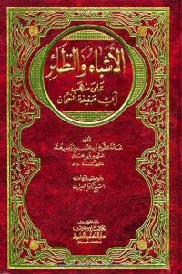 Al Ashbah wan Nazair By Allama Ibn e Najeem الاشباه و النظائر