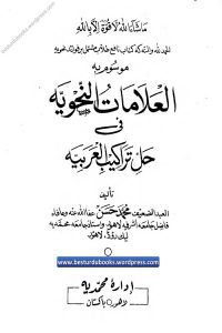 Al Alamaat Un Nahwiyah By Maulana Muhammad Hasan العلامات النحویہ