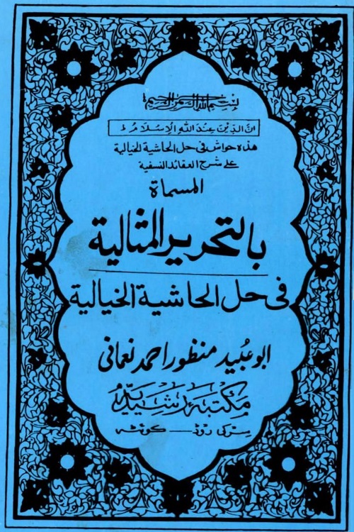 Al Tahrir ul Misaliya Urdu Sharh Al Hashiya Al Khayaliya By Maulana Muhammad Manzoor Nomani التحریر المثالیہ فی حل الحاشیہ الخیالیہ اردو