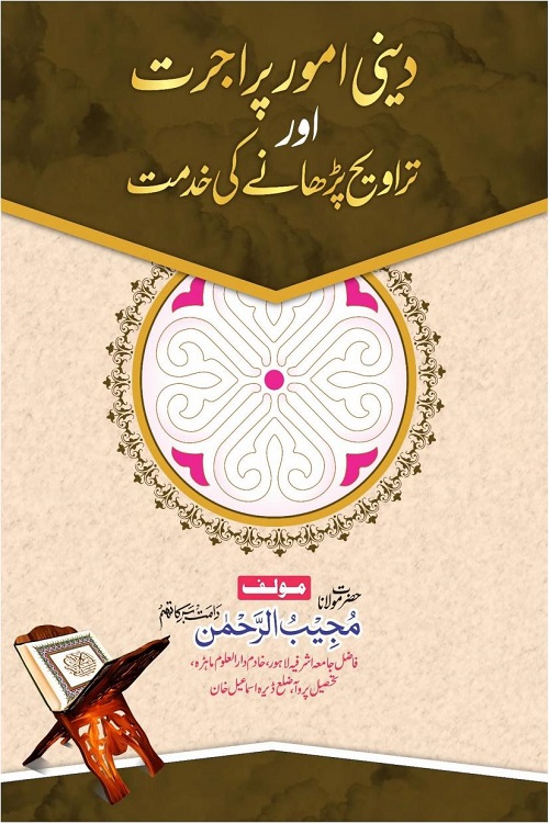 Deeni Umoor par Ujrat Aur Taraweeh par Khidmat By Maulana Mujeeb ur Rahman دینی امور پر اجرت اور تروایح پڑھانے کی خدمت