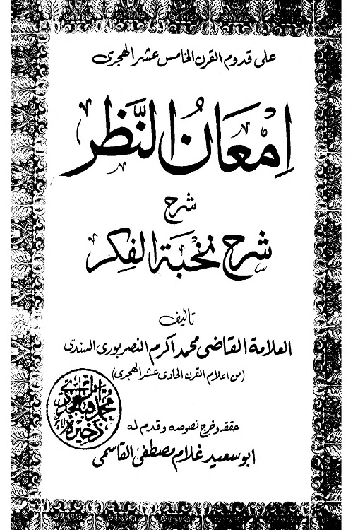 Imaan un Nazar Arabic Sharh Sharh-e-Nukhbah By Allama Qazi Muhammad Akram Nasarpuri Al Sindi امعان النظر عربى شرح شرح نخبة الفكر