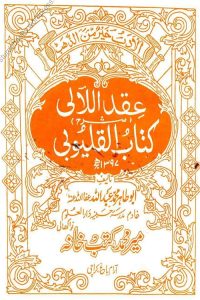 Iqdul Luali Urdu Sharh Al Qalyubi [Ilm e Adab] عقداللآلی اردو شرح کتاب القلیوبی