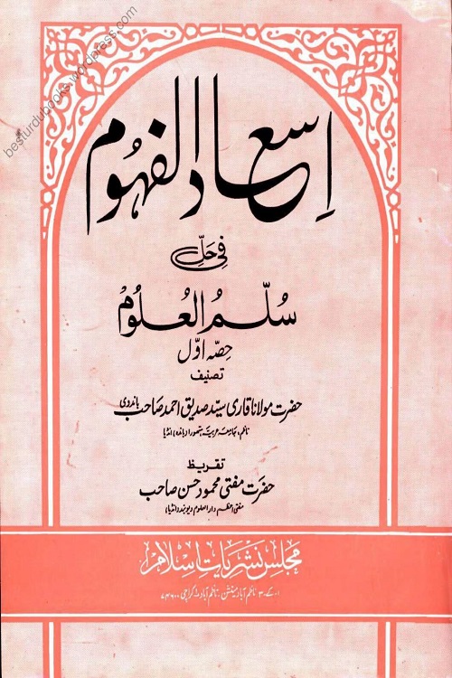 Is’aad ul Fuhoom Urdu Sharh Sullam ul Uloom By Maulana Sayd Siddiq Ahmad Bandvi اسعاد الفہوم اردو شرح سلم العلوم