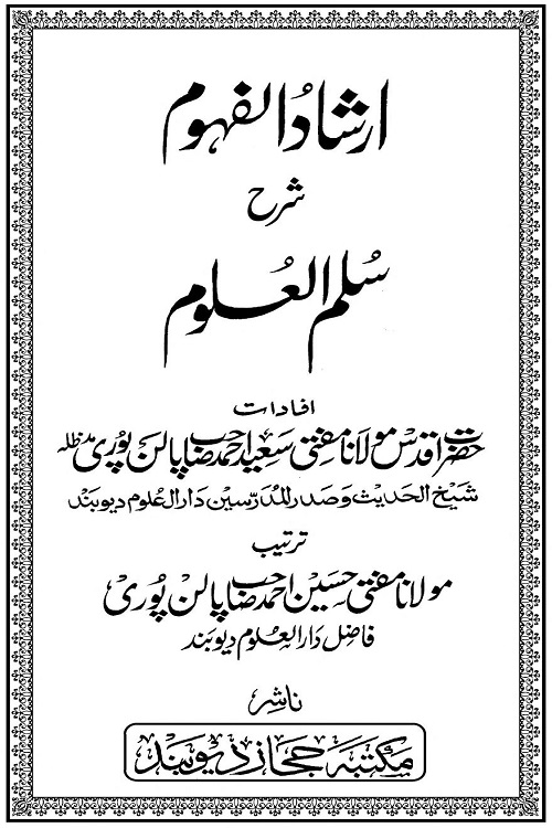 Irshad ul Fuhoom Urdu Sharh Sullam ul Uloom By Mufti Saeed Ahmad Palanpuri ارشاد الفہوم اردو شرح سلم العلوم