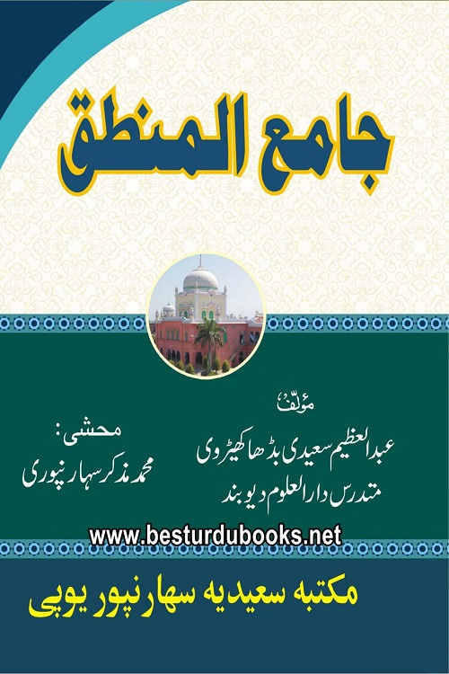 Jameul Mantiq By Maulana Abdul Azim Saeedi جامع المنطق