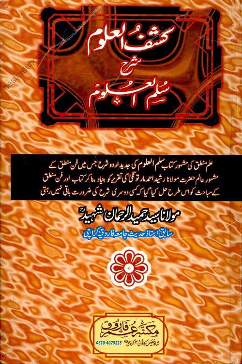 Kashf ul Uloom Urdu Sharh Sullam By Maulana Hameed ur Rahman Shaheed کشف العلوم اردو شرح سلم العلوم