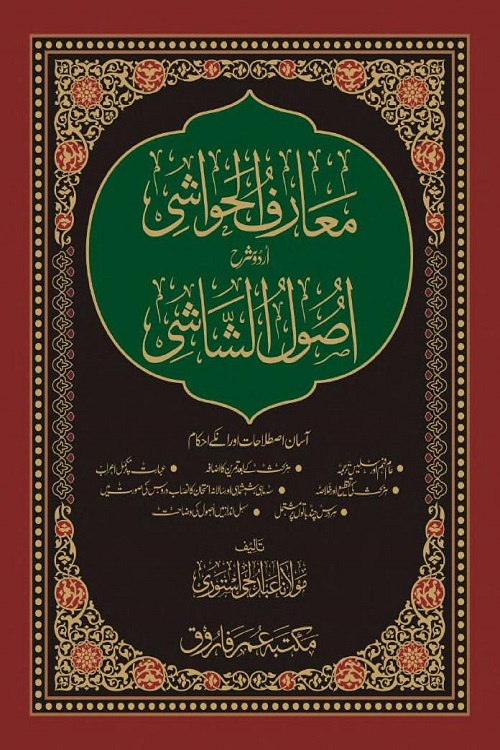 Maarif ul Hawashi Urdu Sharh Usool al Shashi By Maulana Abdul Hai Astori معارف الحواشی اردو شرح اصول الشاشی