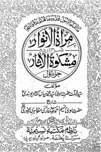 Miraat ul Anwaar Urdu Sharh Mishkat ul Aasaar By Maulana Nasim Ahmad Ghazi مرآۃ الانوار اردو شرح مشکوۃ الآثار