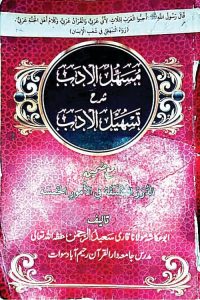 Musahhil ul Adab Urdu Sharh Tasheel ul Adab By Maulana Saeed ur Rahman مسہل الادب اردو شرح تسہیل الادب