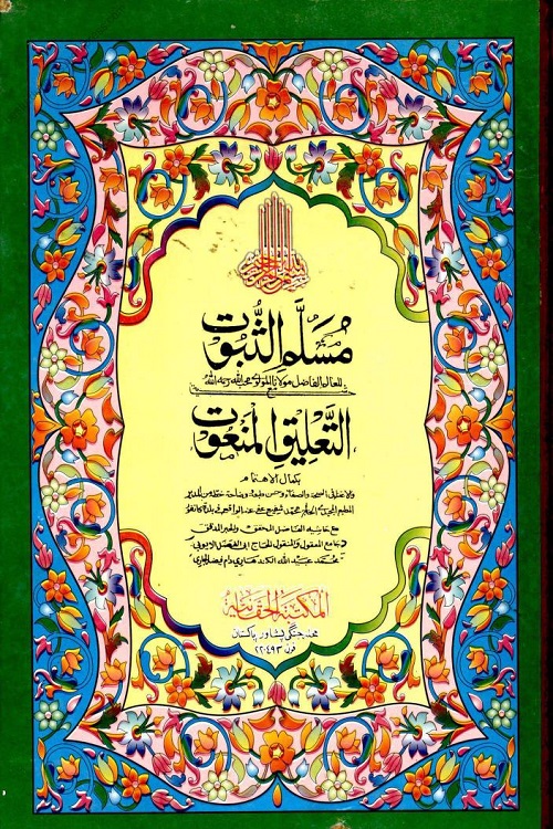 Musallam us Suboot By Allama Muhibbullah Bihari مسلم الثبوت