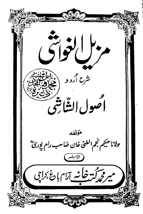 Muzil ul Ghawashi Urdu Sharh Usool al Shashi By Maulana Najmul Ghani Rampuri مزیل الغواشی اردو شرح اصول الشاشی